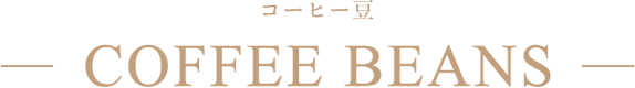 COFEE BEANS